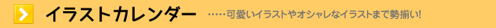 イラストカレンダー カワイイイラストやオシャレなイラストまで勢揃い!