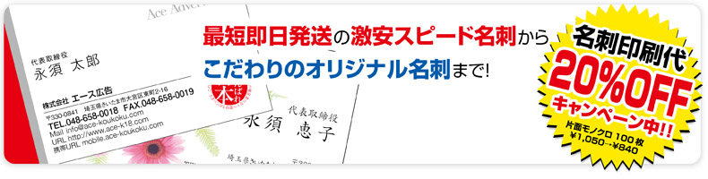最短即日発送の激安スピード名刺からこだわりのオリジナル名刺まで!名刺印刷代20%OFFキャンペーン中!!