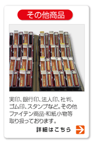 ���̑����i�[����A��s��A�@�l��A�Д��A�S����A�X�^���v�ȂǁB���̑����j���j�N��t�@�C�_���i����舵���Ă���܂��B