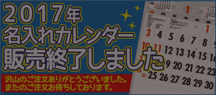 名入れカレンダー印刷 17年 エースカレンダー