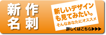 新作名刺